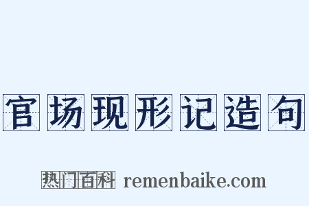 官场现形记造句是什么意思的图片